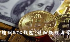 如何将USDT转到BTC钱包：详细教程与常见问题解答
