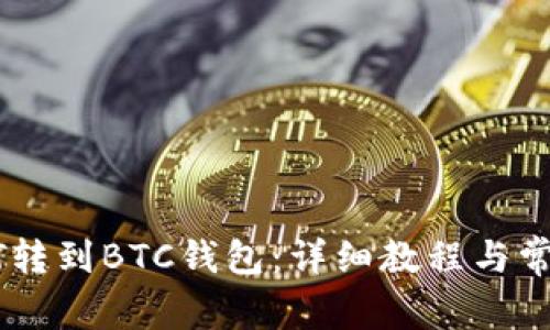 如何将USDT转到BTC钱包：详细教程与常见问题解答