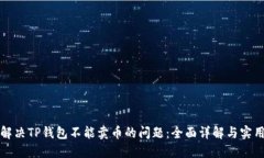 如何解决TP钱包不能卖币的问题：全面详解与实用