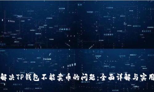 如何解决TP钱包不能卖币的问题：全面详解与实用技巧