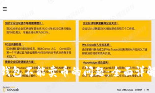 如何解决TP钱包不能卖币的问题：全面详解与实用技巧