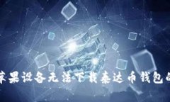 如何解决苹果设备无法下载泰达币钱包的常见问
