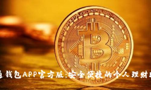 通通钱包APP官方版：安全便捷的个人理财助手