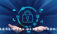 通通钱包APP官方版：安全便捷的个人理财助手