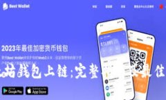 以太坊钱包上链：完整指南及最佳实践