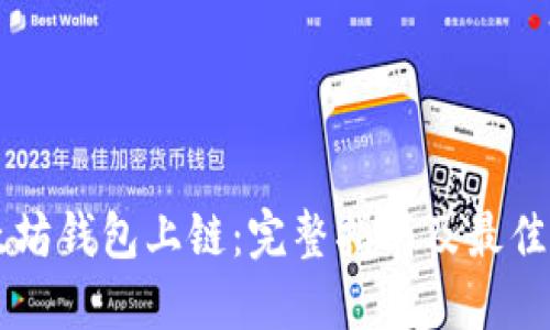 以太坊钱包上链：完整指南及最佳实践