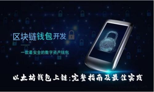 以太坊钱包上链：完整指南及最佳实践