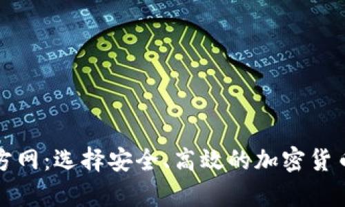 比特币钱包官方网：选择安全、高效的加密货币存储解决方案