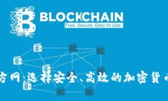 比特币钱包官方网：选择