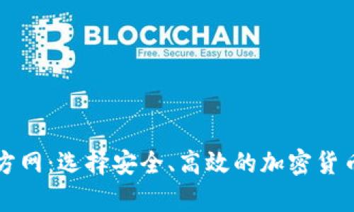比特币钱包官方网：选择安全、高效的加密货币存储解决方案