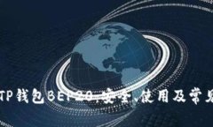 深入了解TP钱包BEP20：安全