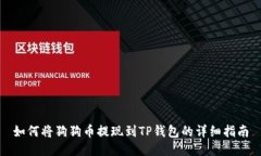 如何将狗狗币提现到TP钱包