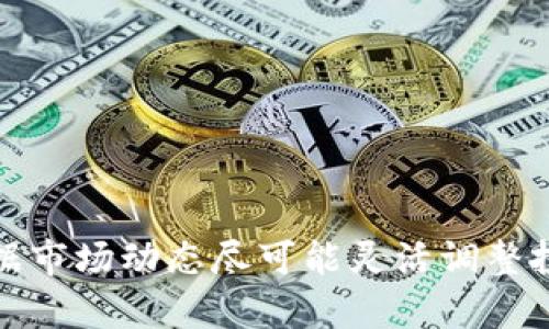以太坊期货合约钱包的全面指南：投资与安全并重
以太坊, 期货合约, 数字钱包, 投资理财/guanjianci

引言
随着区块链技术的快速发展，以太坊在加密货币市场中占据了重要位置。以太坊不仅仅是一个交易平台，更是智能合约的先驱。对于希望通过期货合约投资以太坊的用户而言，了解可用的钱包和相关操作显得尤为重要。在这篇文章中，我们将深入探讨以太坊期货合约钱包的种类、使用方法，以及如何确保安全投资。

以太坊期货合约概述
以太坊期货合约是一种允许交易者在特定的未来日期以约定的价格买入或卖出以太坊的金融工具。这种合约的出现为投资者提供了利用市场波动获利的机会，同时也带来了相应的风险。通过期货合约，投资者可以在不需要实际拥有以太坊的情况下，对其价格进行投机。

以太坊期货合约钱包的种类
在选择以太坊期货合约钱包时，用户首先需要理解不同类型钱包的特点。以下是几种主要的钱包类型：

1. 热钱包
热钱包是指与互联网连接的钱包，便于用户随时随地进行交易。例如，以太坊的官方钱包MetaMask和交易所提供的钱包如Binance和Coinbase都属于热钱包。它们通常具有用户友好的界面，适合新手快速上手。

2. 冷钱包
冷钱包则是指不与互联网连接的钱包，安全性更高，主要用于长期保存资产。常见的冷钱包包括硬件钱包（如Ledger Nano S和Trezor）和纸钱包。虽然冷钱包在便捷性上逊色于热钱包，但其安全性使其成为大型投资机构和长期投资者的首选。

3. 软件钱包
软件钱包是一种可以在电脑或手机上下载的应用程序。它兼具热钱包的便捷性和冷钱包的某些安全特性。用户可以根据自己的需求选择不同的软件钱包。

4. 交易所钱包
许多交易所提供内置钱包，用户可以直接在平台上进行交易。这些钱包通常便于使用，但也容易成为黑客攻击的目标。因此，如果用户在交易所上进行交易，建议只将少量资金存放在交易所钱包中。

选择合适以太坊期货合约钱包的考虑因素
选择一个合适的以太坊期货合约钱包，是保证投资安全和高效交易的关键。以下是一些重要的考虑因素：

1. 安全性
安全性是选择钱包时最重要的因素之一。冷钱包通常比热钱包更安全，因此长期持有资产的用户应考虑使用冷钱包。

2. 用户体验
一个友好的用户界面可以提高交易的效率。特别是对于新手来说，易于使用的界面能够帮助他们快速上手。

3. 兼容性
确保钱包与以太坊期货合约平台兼容也是非常重要的。有些钱包可能不支持特定的合约形式，因此用户在选择时应确认这一点。

4. 客户支持
良好的客户支持可以帮助用户在遇到问题时及时解决。在选择钱包时，了解其客户服务的质量是个明智的做法。

安全性建议
尽管有许多种类的钱包可选，但安全投资仍然是用户的至高无上的目标。以下是一些安全性建议以帮助用户保护其数字资产：

1. 设置强密码
无论是热钱包还是冷钱包，设置一个强且独特的密码都是必不可少的。避免使用容易被猜测的密码，如出生日期或常见组合。使用密码经理来生成和存储复杂的密码是一个好主意。

2. 双重验证
启用双重身份验证可以为钱包提供额外的安全层。即使黑客获得了用户的密码，他们仍需通过第二步验证才能访问账户。

3. 定期备份
定期备份数字钱包的钱包文件和私钥是一项重要的安全措施。这样，即使设备丢失或崩溃，用户也可以恢复其资产。

4. 小心网络钓鱼
网络钓鱼是黑客用来获取用户私钥的一种常见手段。用户应小心不明链接和电子邮件，确保访问官方网站，并避免任何可疑的交易活动。

相关问题讨论
问题一：以太坊期货合约的交易方式是什么？
以太坊期货合约的交易涉及一些基础的金融知识。用户在进入交易前，需要了解合约的运作方式，包括杠杆交易和保证金的概念：

h4预判市场走向/h4
在进行期货交易之前，投资者需要对以太坊的市场走势进行分析。这通常包括技术分析和基本面分析。技术分析可能涉及使用图表和指标来预测未来的价位，而基本面分析可能会考虑以太坊的新闻、开发进展以及市场情绪。

h4开仓和平仓/h4
在交易平台上，用户可以选择开多（看涨）或开空（看跌）仓位。开仓时需要根据市场走势选择合适的合约，同时确定杠杆比例。平仓则是在适当的时候结束交易，以实现利润或减少损失。

h4风险管理/h4
有效的风险管理是成功交易的关键。用户应设定止损和获利目标，以管理潜在的损失和收益。在期货合约中，投资者的损失可能远远超出其投资金额，因此设置合理的止损位至关重要。

问题二：如何在以太坊期货合约中进行资金管理？
资金管理对期货合约投资者来说是极其重要的一环：

h4分散投资/h4
确保将资金分散到不同的合约和资产，而不是将所有的资金集中在一个合约上。这能大大降低整个投资组合的风险。

h4确定投资额/h4
投资者应明确每次交易愿意承担的风险。例如，许多人建议将每次交易的风险控制在总资金的1%-3%以内。这样，即使连输数单，也不会对整体资金造成毁灭性影响。

h4使用止损策略/h4
止损策略是保护资金的一种重要方式，能够帮助投资人控制损失。在开仓时，一定要设定止损位，一旦价格达到止损位，交易将自动关闭，从而最大程度减少损失。

h4记录交易历史/h4
保持详细的交易记录有助于总结经验，改进未来的交易决策。用户应记录每次交易的进出点、原因以及结果分析，以便改进策略。

问题三：以太坊期货合约的税务处理如何？
以太坊期货合约的交易可能涉及税务问题。以下是一些基本概念：

h4了解所在国家的税收法规/h4
每个国家对加密货币的税收政策都不同。用户在进行期货合约交易前，务必熟悉所在国家对数字货币盈利部分的税务规定。例如，在某些国家，加密交易的盈利被认为是资本利得，需要缴纳相应的税款。

h4交易记录保存的必要性/h4
用户在进行交易时，应保存所有交易记录，包括买入和卖出的价格、交易日期等。这将有助于计算税收并按要求提供给税务机关。

h4咨询专业税务顾问/h4
由于加密货币的税务规定较为复杂，建议投资者寻求专业顾问的帮助，以确保合规并降低税务风险。

h4税务筹划/h4
通过合法的税务筹划，减少税负也是明智的选择。有些用户通过资本损失抵消奖励以及利用长期持有等策略来税务。

问题四：以太坊期货合约风险有哪些？如何降低风险？
以太坊期货合约的投资带来了高收益的可能性，但伴随而来的是高风险：

h4市场波动风险/h4
以太坊价格波动剧烈，可能在短时间内大幅度变动。投资者须时刻关注市场动态，随时做好止损准备。

h4杠杆风险/h4
在期货交易中，使用杠杆可以放大收益，但同样也会放大亏损。因此，适当控制杠杆比例是降低风险的关键。

h4流动性风险/h4
在市场流动性不足的情况下，买卖可能会受到限制，导致投资者无法在理想价格平仓。这种风险可以通过选择交易量大、活跃度高的合约来降低。

h4心理风险/h4
投资者的情绪和心理状态也可能影响决策。这便要求投资者必须保持冷静，制定合理的交易计划并严格遵循，避免因贪婪或恐惧而做出不理智的决定。

总结
以太坊期货合约钱包在现代投资中扮演着不可或缺的角色。了解其类型、选择合适的钱包及保障资金安全的方法，是每位投资者必须关注的课题。在投资前评估自己的风险承受能力，并根据市场动态尽可能灵活调整投资策略，可以有效提高成功率并降低损失。通过深入学习和严格的自我管理，相信投资者在以太坊期货合约的交易中能有所收获。希望本文能够为您的投资之路提供有价值的参考与指导。