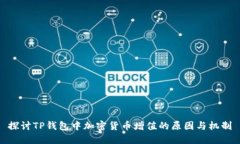 探讨TP钱包中加密货币增值