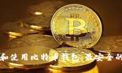 如何选择和使用比特币钱包：最安全的存储方式