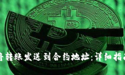 如何在TP钱包中将转账发送到合约地址：详细指南与常见问题解答