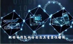 比特币钱包的全称及其重要性解析