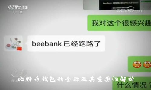 比特币钱包的全称及其重要性解析