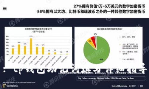 : tp钱包助记词填写详细指导