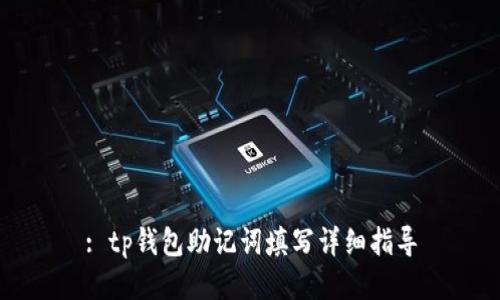 : tp钱包助记词填写详细指导