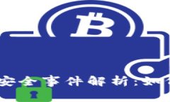 Token Pocket钱包安全事件解析：如何防范数字资产