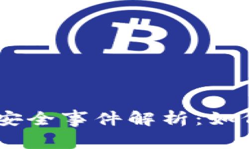Token Pocket钱包安全事件解析：如何防范数字资产被盗