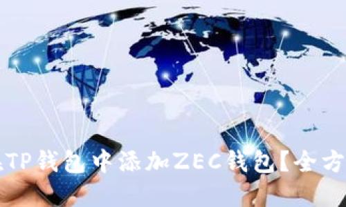 如何在TP钱包中添加ZEC钱包？全方位指南