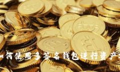以太坊如何使用多签名钱包进行资产安全管理