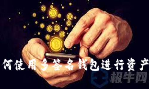 以太坊如何使用多签名钱包进行资产安全管理