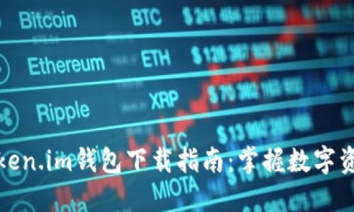 安全便捷的Token.im钱包下载指南：掌握数字资产管理新方式