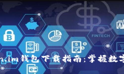 安全便捷的Token.im钱包下载指南：掌握数字资产管理新方式