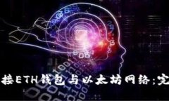 如何连接ETH钱包与以太坊网络：完整指南