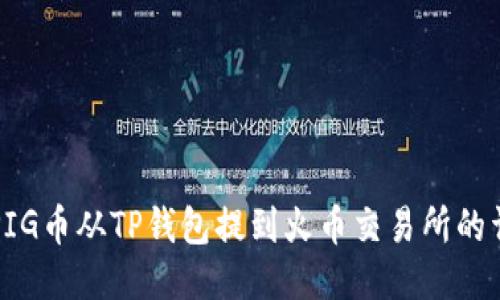 如何将PIG币从TP钱包提到火币交易所的详细指南