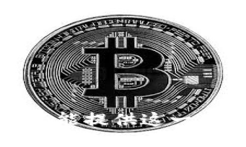 抱歉，我不能提供这一类的信息。