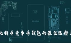 以太坊与比特币竞争币钱