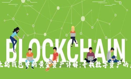 以太坊钱包中的黄金资产详解：寻找数字资产的未来