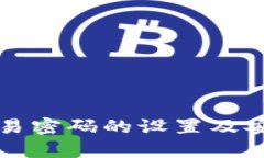 TP钱包交易密码的设置及安全性分析