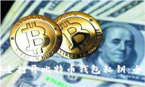 如何安全打开比特币钱包私钥：全面指南
