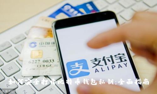 如何安全打开比特币钱包私钥：全面指南