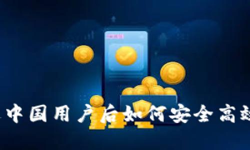 TP钱包清退中国用户后如何安全高效进行交易？