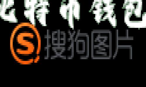 如何成功申办比特币钱包帐号：全面指南