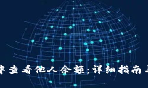 如何在TP钱包中查看他人余额：详细指南与常见问题解答