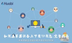 如何在苹果设备上下载TP钱包：完整指南