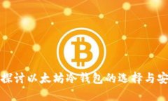 深入探讨以太坊冷钱包的选择与安全性