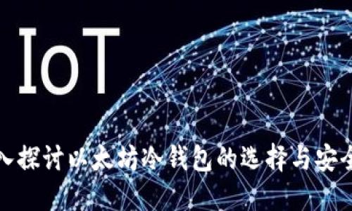 深入探讨以太坊冷钱包的选择与安全性