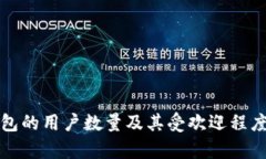 TP钱包的用户数量及其受欢迎程度分析