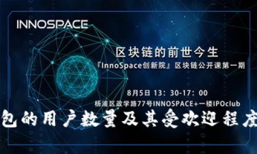 TP钱包的用户数量及其受欢迎程度分析