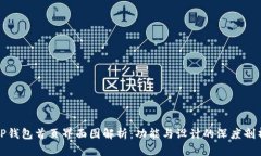 TP钱包首页界面图解析：功