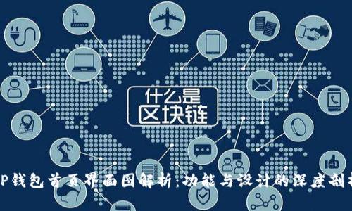 TP钱包首页界面图解析：功能与设计的深度剖析