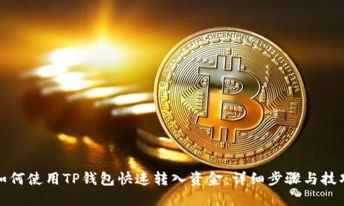 如何使用TP钱包快速转入资金：详细步骤与技巧